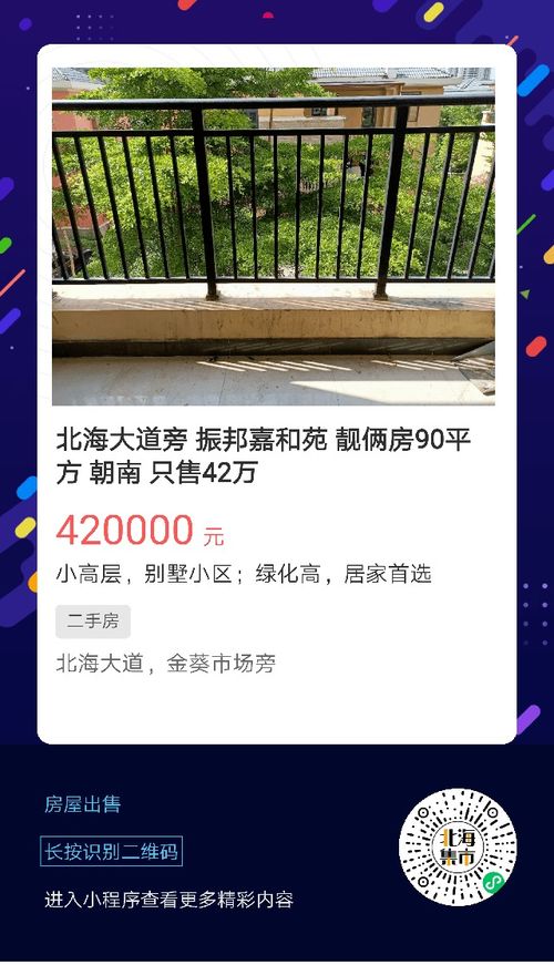 北海便民信息速覽 二手交易、房屋租售與生活服務(wù)一站式指南（6月11日更新）